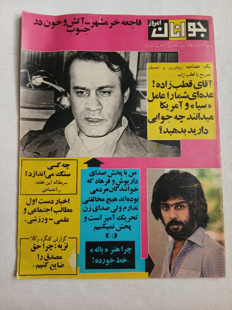 مجموعه ۱۴ عددی مجلات قدیمی سال ۱۳۵۸ کمیاب|کتاب و مجله تاریخی|تهران, هفت حوض|دیوار