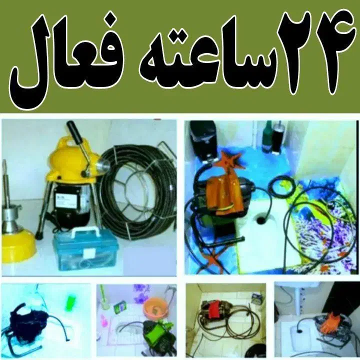 لوله بازکنی «عطایی»شبانه روزی|خدمات پیشه و مهارت|گلپایگان, |دیوار