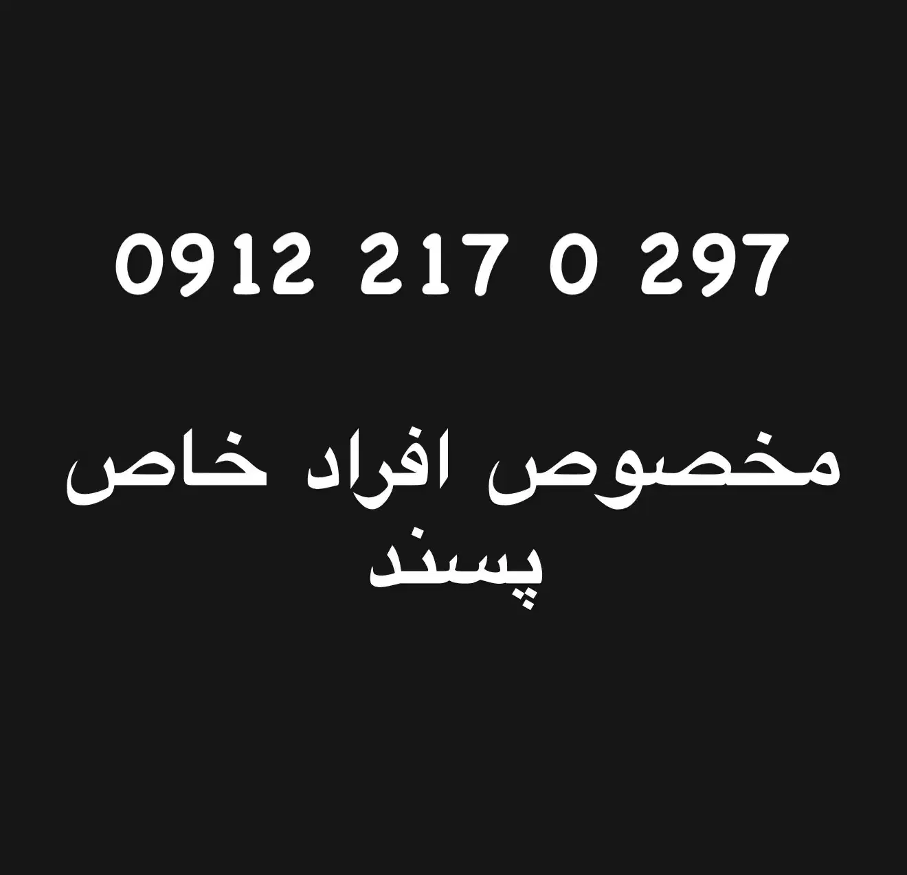 0912.217.0.297|سیم‌کارت|تهران, مطهری|دیوار