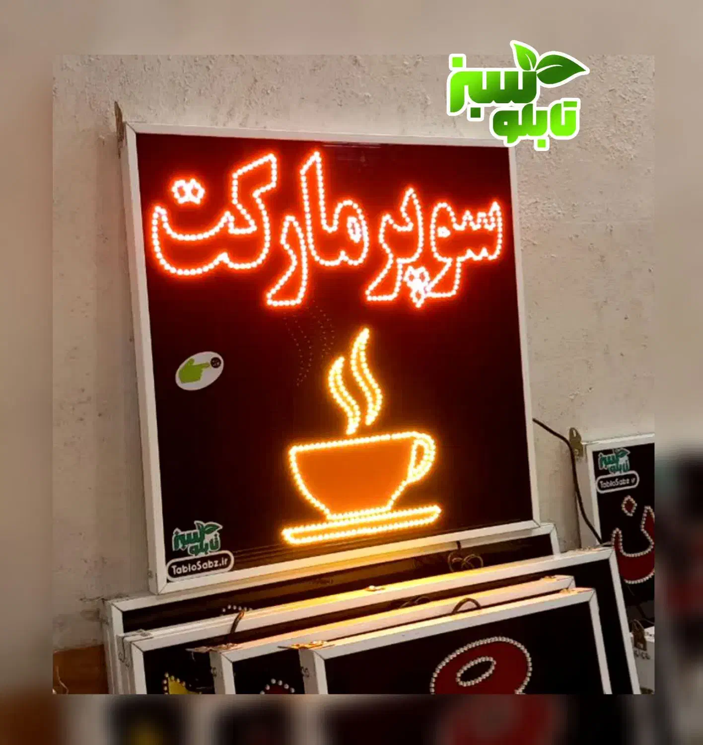 تابلو ال ای دی ثابت LED سوپرمارکت ابعاد بزرگ|فروشگاه و مغازه|شیراز, شیخ علی چوپان|دیوار