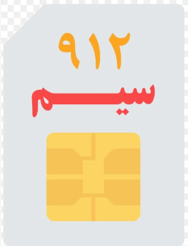 خط 0912 کد 5|سیم‌کارت|قرچک, مهدیه|دیوار