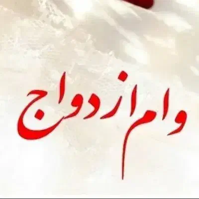 وام ازدواج|حراج|جیرفت, |دیوار