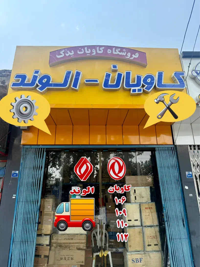 لوازم کاویان الوند|قطعات یدکی و لوازم جانبی|اصفهان, شهرک صنعتی امیرکبیر (شاپور جدید)|دیوار