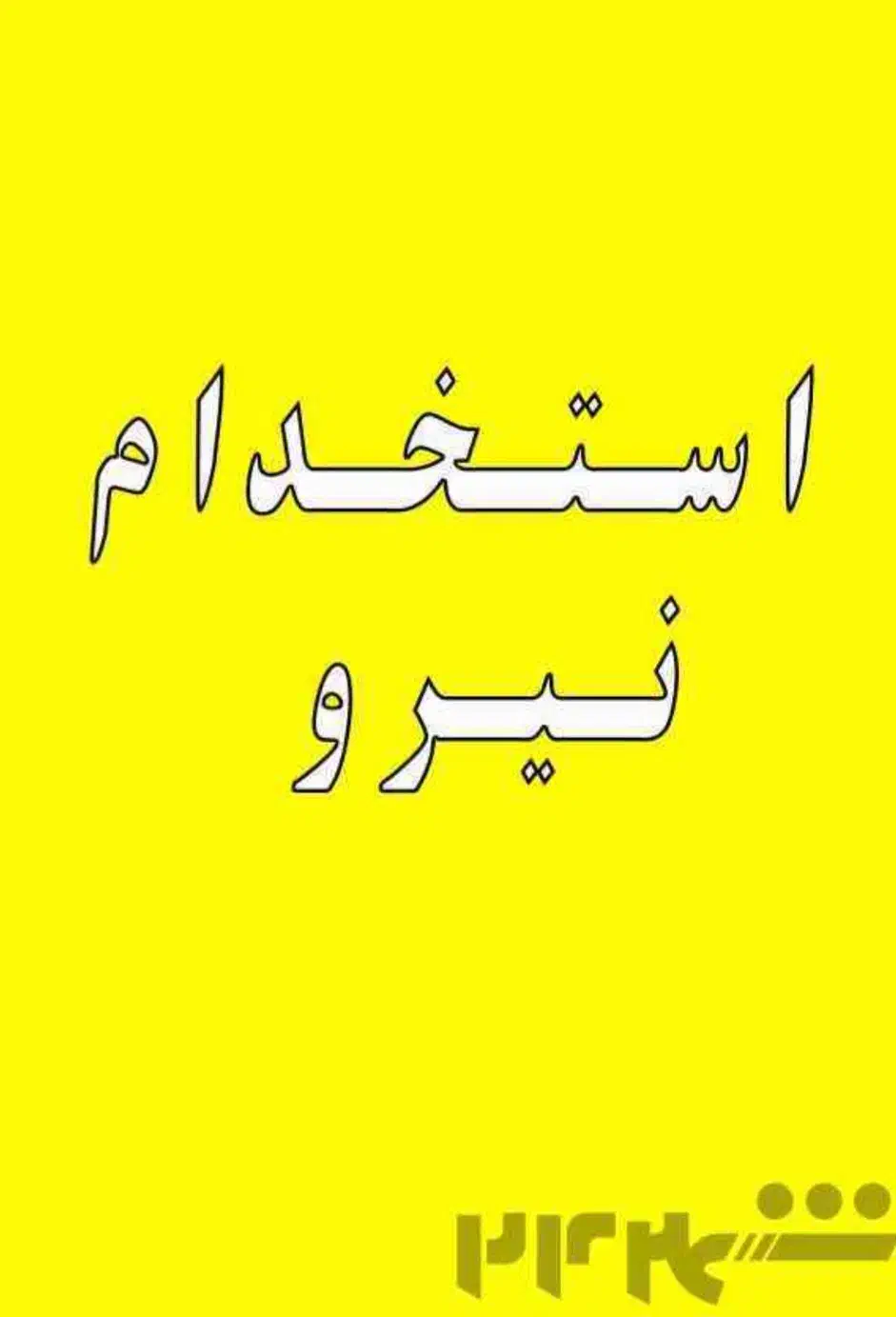 کارگر ساده|استخدام معماری، عمران و ساختمانی|بابل, |دیوار