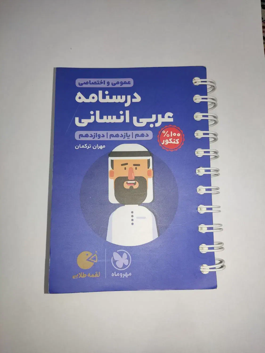 کتاب لقمه درسنامه عربی انسانی دهم|کتاب و مجله آموزشی|ری, ملک‌آباد|دیوار