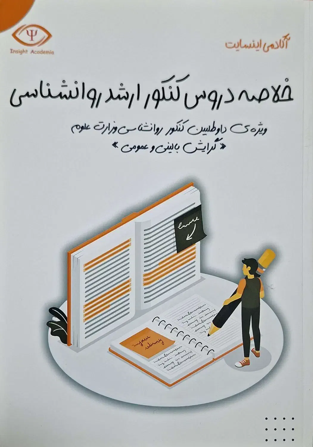 کتاب خلاصه اینسایت ۱۴۰۴|کتاب و مجله آموزشی|رفسنجان, |دیوار