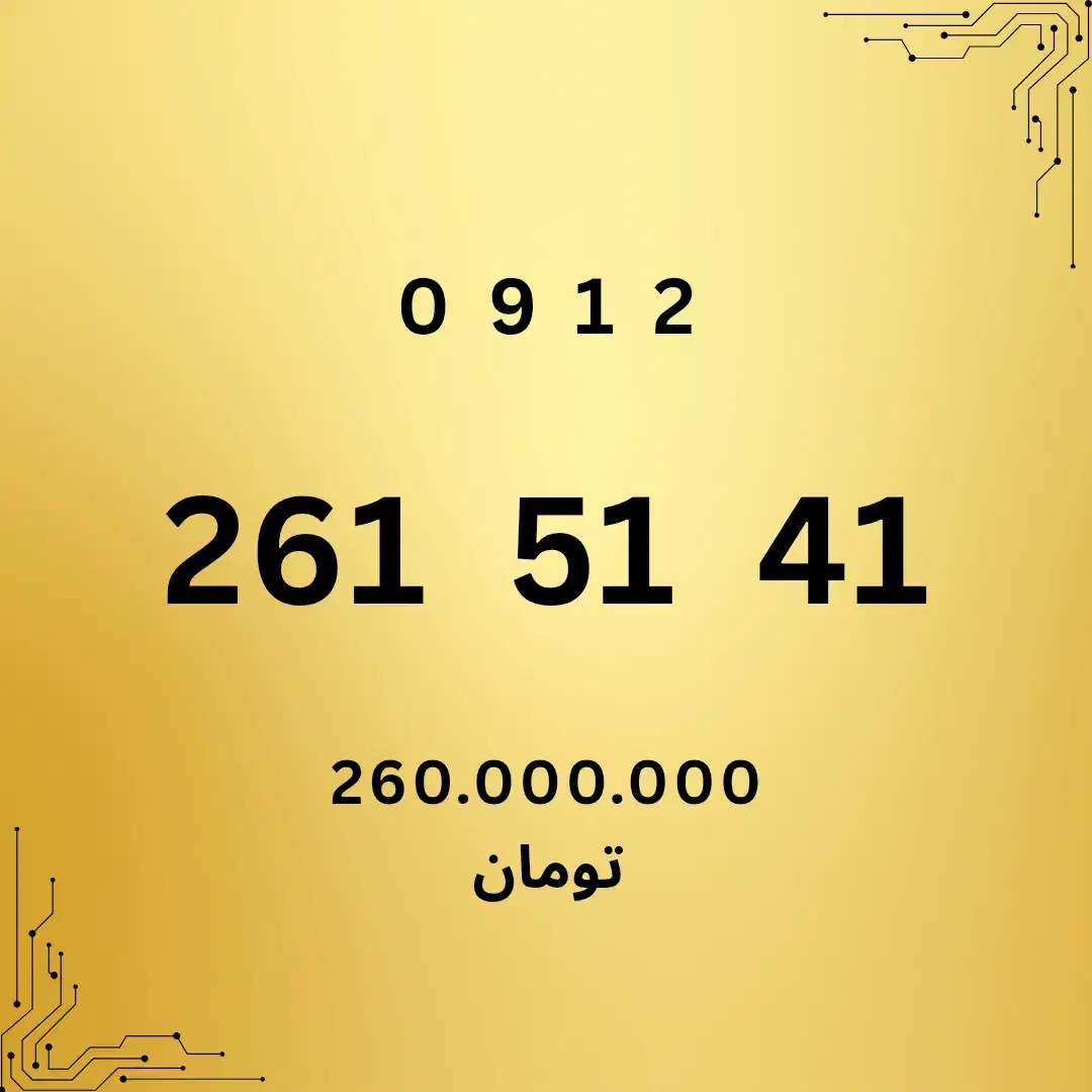 0912-261-51-41|سیم‌کارت|کرج, برغان|دیوار