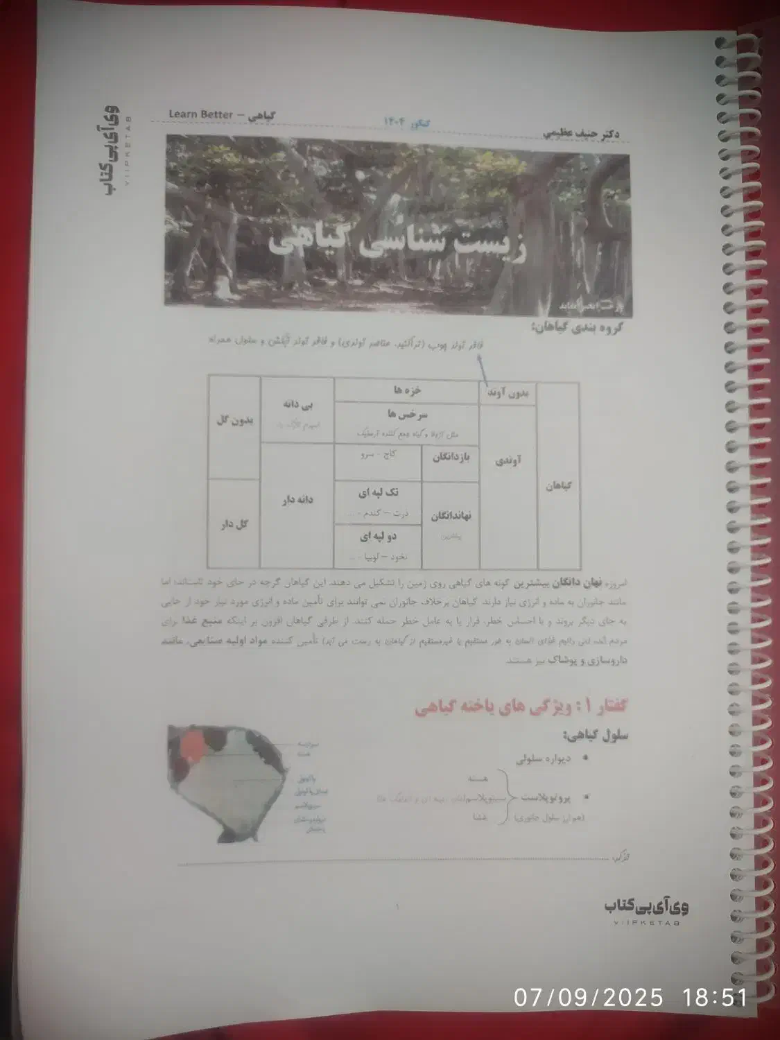 جزوه زیست گیاهی جامع دکتر حنیف عظیمی ۱۴۰۴|کتاب و مجله آموزشی|قم, بنیاد|دیوار