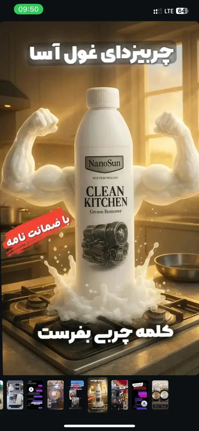 چربی زدای نانوسان|مواد شوینده و دستمال کاغذی|خرمشهر, |دیوار