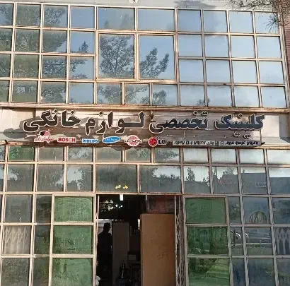 تعمیر لوازم خانگی|خدمات پیشه و مهارت|فولادشهر, A4|دیوار