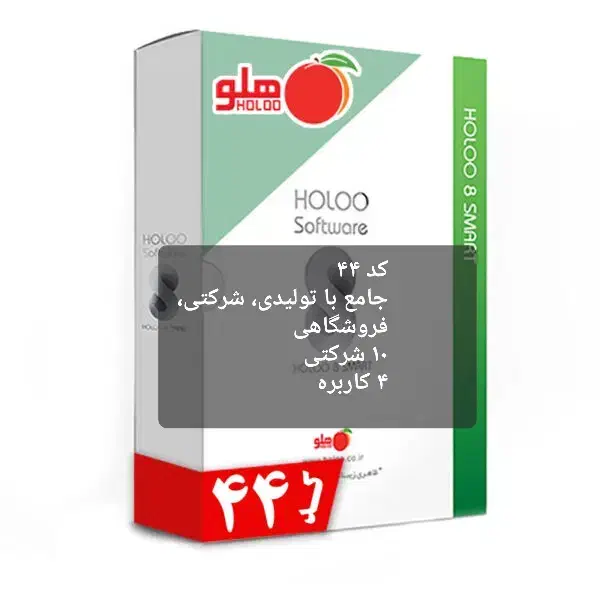 نرم افزار‌حسابداری‌هلو‌‌کد‌۴۴جامع،تولیدی،شرکتی|قطعات و لوازم جانبی رایانه|تهران, پارک شهر|دیوار