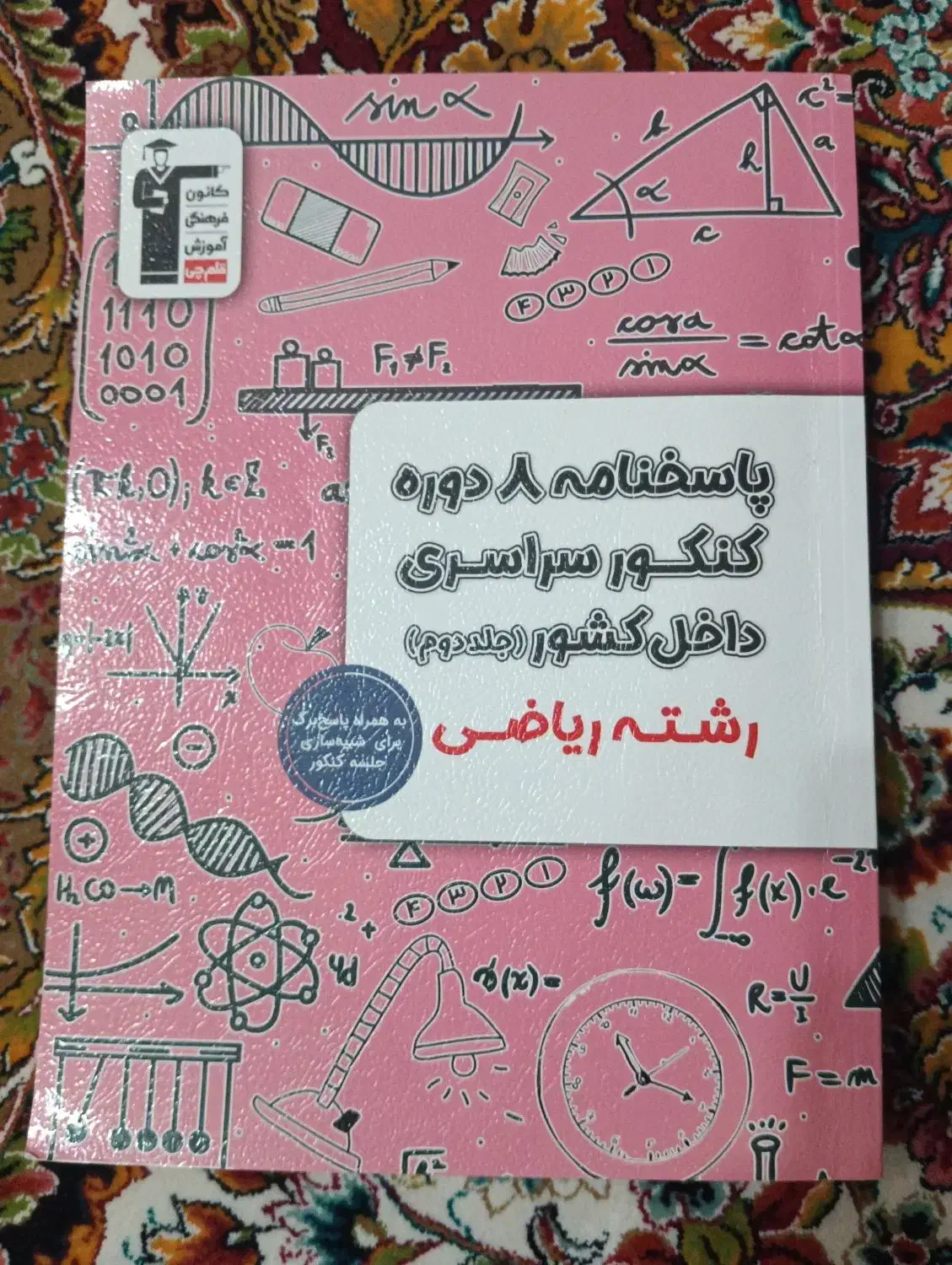 ۸دوره کنکور سراسری داخل کشور رشته ریاضی|کتاب و مجله آموزشی|تهران, توحید|دیوار