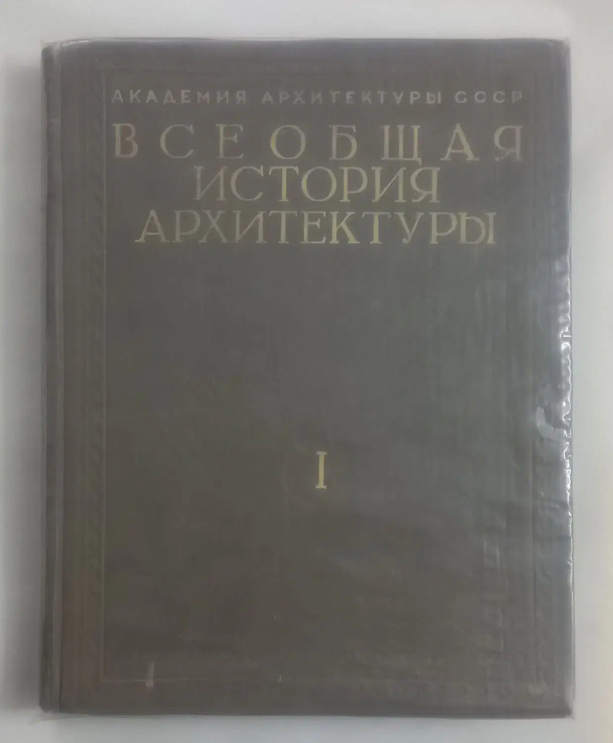 تاریخ عمومی معماری جهان باستان|کتاب و مجله آموزشی|تهران, شهمیرزادی|دیوار