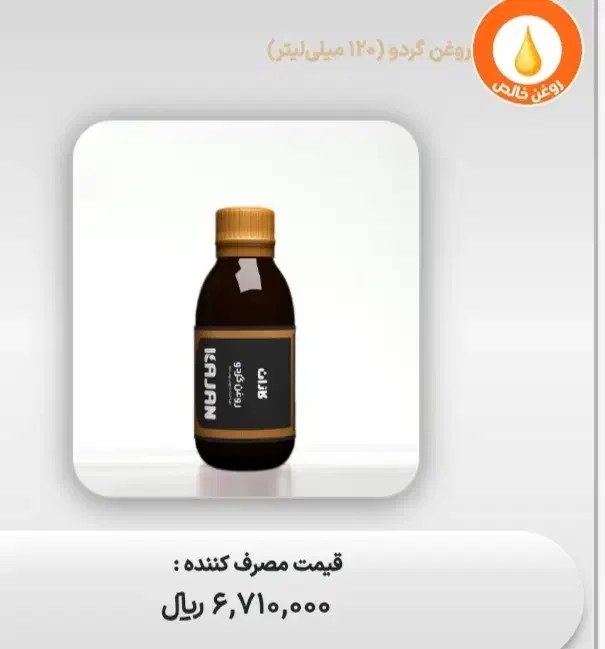 روغن درمانی صدردصد طبیعی|آرایشی، بهداشتی، درمانی|اسلامآباد غرب, |دیوار