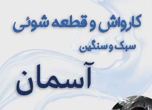 کارواش ماشین سنگین|استخدام سرایداری و نظافت|زیباشهر, |دیوار