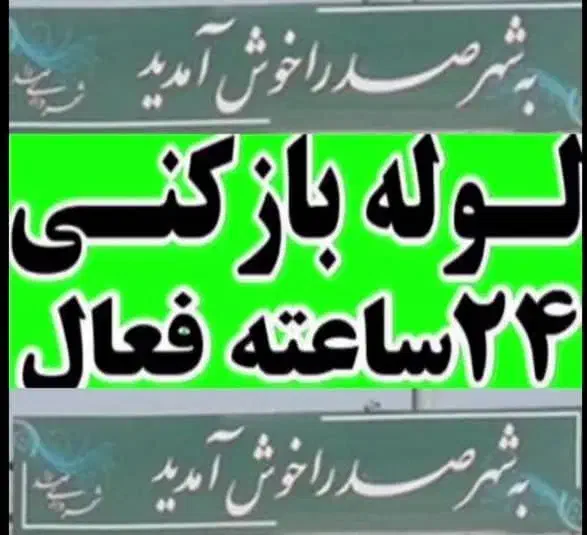 لوله بازکن فنر زنی برقی چاه باز کن تضمینی فقط صدرا|خدمات پیشه و مهارت|صدرا-فارس, فاز ۱|دیوار