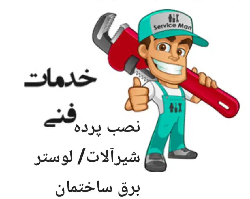 نصب تخصصی پرده و نصاب انواع پرده/ خدمات فنی|خدمات پیشه و مهارت|رشت, پاستوریزه|دیوار