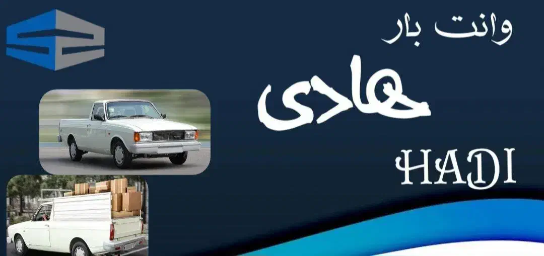 وانت بار شبانه روزی|خدمات حمل و نقل|نوشهر, |دیوار