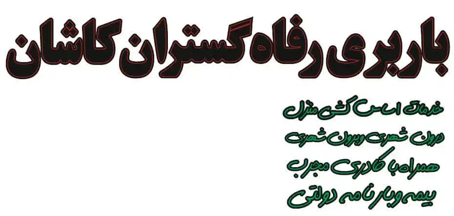 شرکت باربری اثاثکشی رفاه گستران کاشان|خدمات حمل و نقل|کاشان, درب اصفهان|دیوار