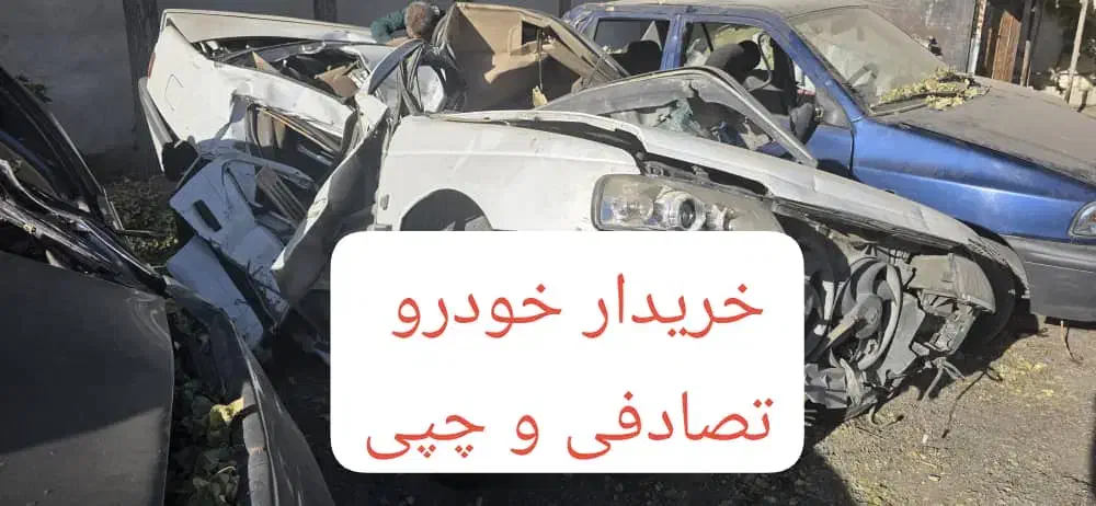 خریدخودروتصادفی و چپی و معاوضه|خودرو سواری و وانت|تهران, پونک|دیوار