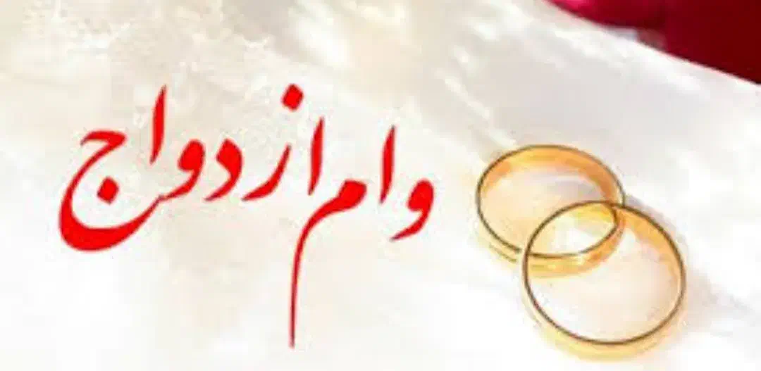 وام ازدواج و فرزند آوری و ودیعه|خدمات مالی، حسابداری، بیمه|مرند, |دیوار