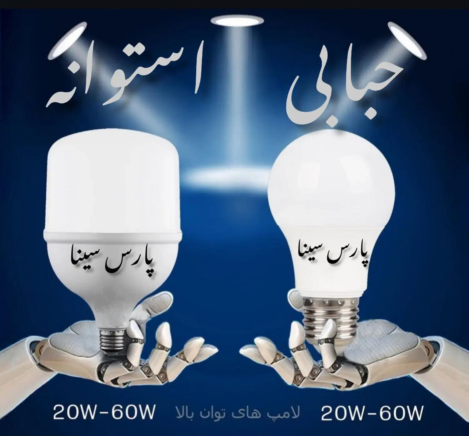 (لامپ و چراغ)  تولید کننده محصولات روشنایی|لامپ و چراغ|آبادان, |دیوار