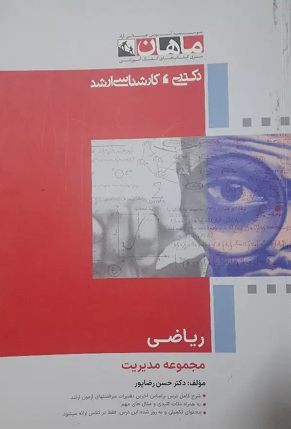 آمار و احتمال و ریاضی مدیریت کنکور ارشد مدیریت|کتاب و مجله آموزشی|تهران, اکباتان|دیوار