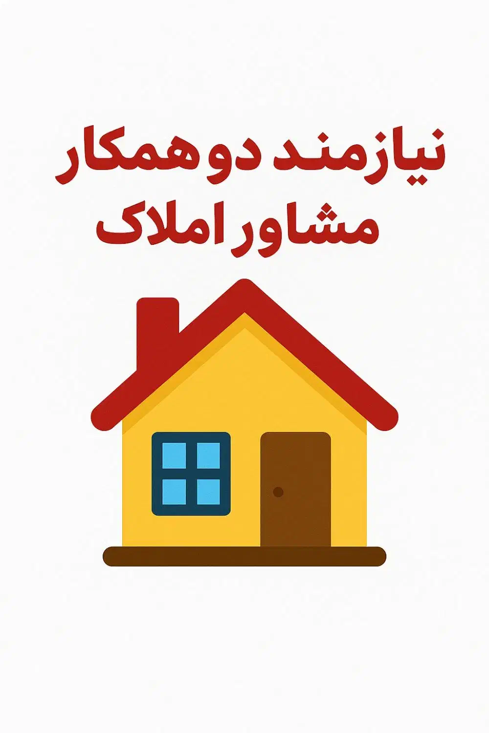 نیازمند به دو همکار در مشاور املاک شهرک الهیه|استخدام بازاریابی و فروش|کرمان, |دیوار