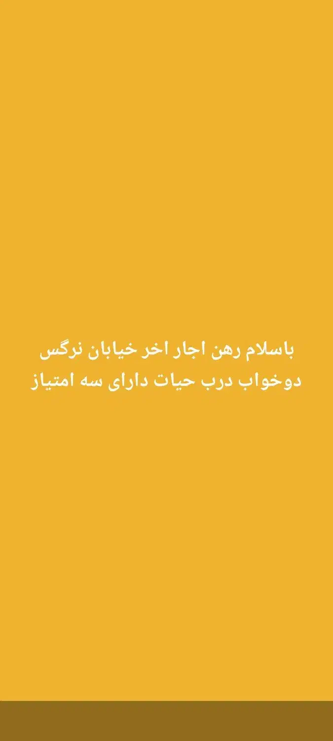 باسلام رهن و اجاره خونه در خدمت دوستان هستیم....|اجارهٔ خانه و ویلا|داراب, |دیوار