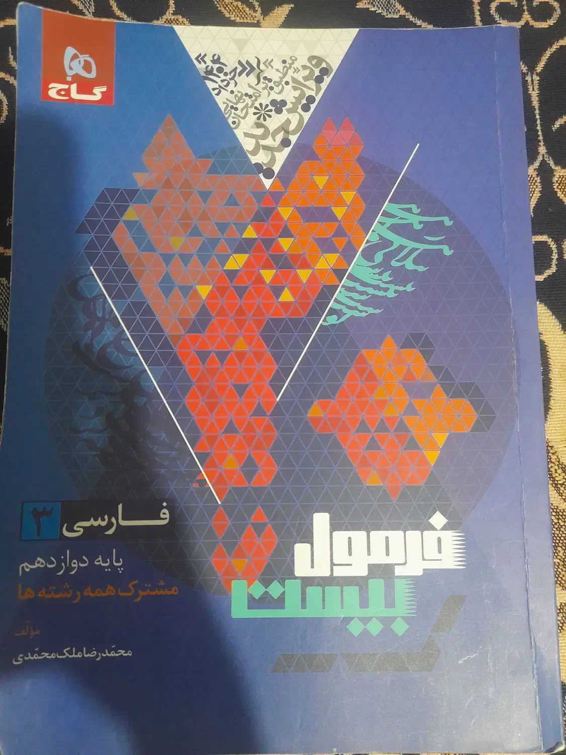 کتاب فارسی دوازدهم فرمول بیست مشترک همه رشته ها|کتاب و مجله آموزشی|قدس, شهر‌قدس|دیوار
