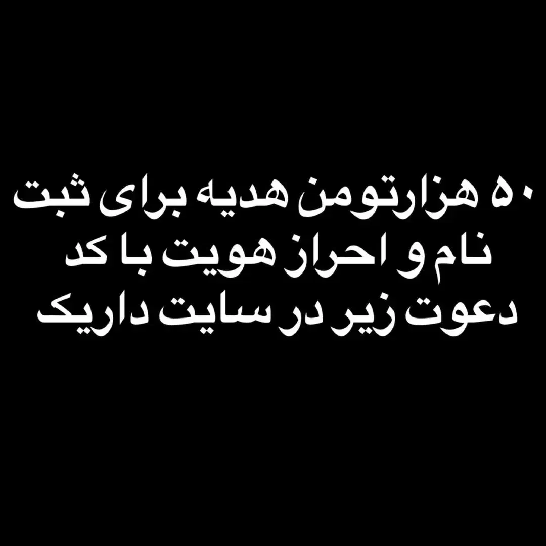 ۵۰ت هدیه ثبت نام و احراز هویت با کد دعوت در داریک|کارت هدیه و تخفیف|ماهدشت, |دیوار