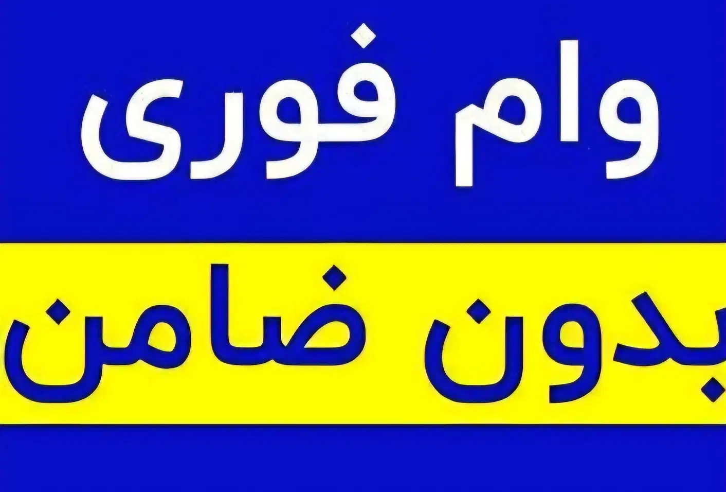 وام فوری|خدمات مالی، حسابداری، بیمه|شیراز, ریاستی|دیوار