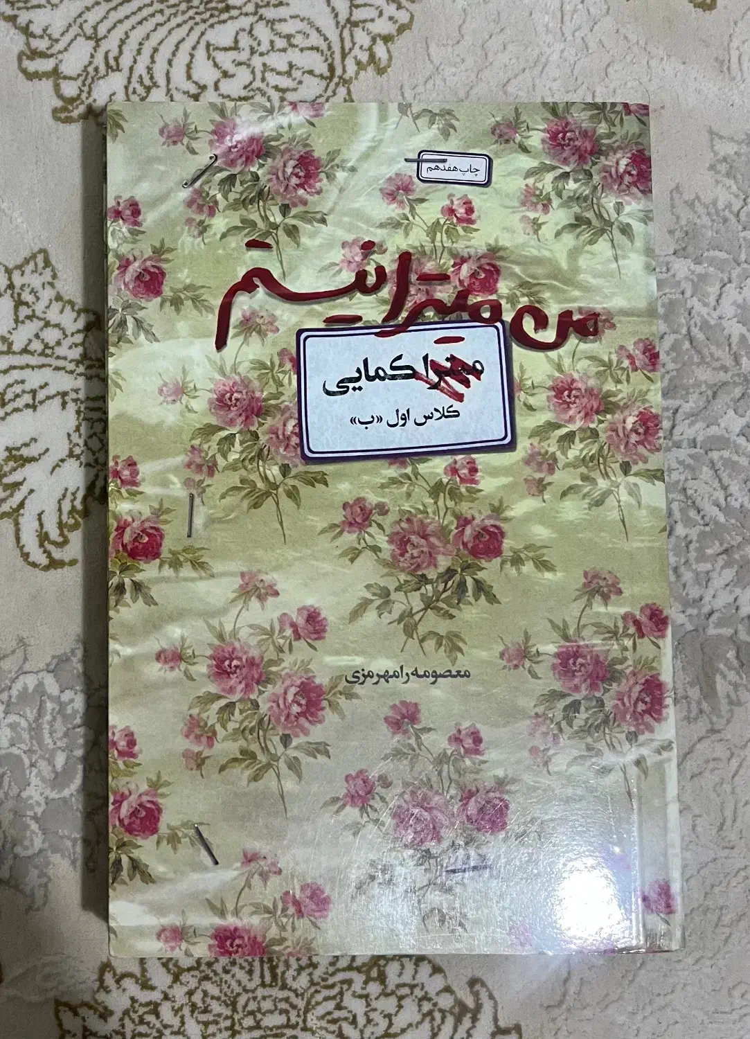 کتاب قصه دلبری ، یادت باشد ، من میترا نیستم|کتاب و مجله مذهبی|پاکدشت, حصار امیر|دیوار