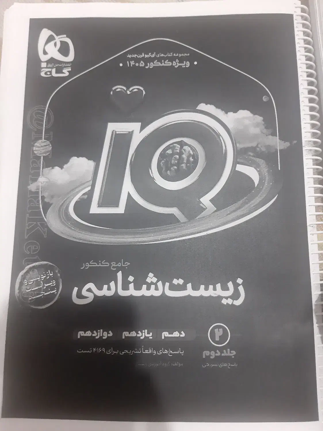 کتاب کمک درسی آی کیو زیست ویژه ۴۰۵|کتاب و مجله آموزشی|ماسال, |دیوار