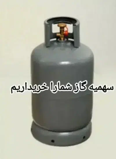 سهمیه گاز شمارو به بالاترین قیمت خریدارم 350|خدمات پیشه و مهارت|زابل, |دیوار