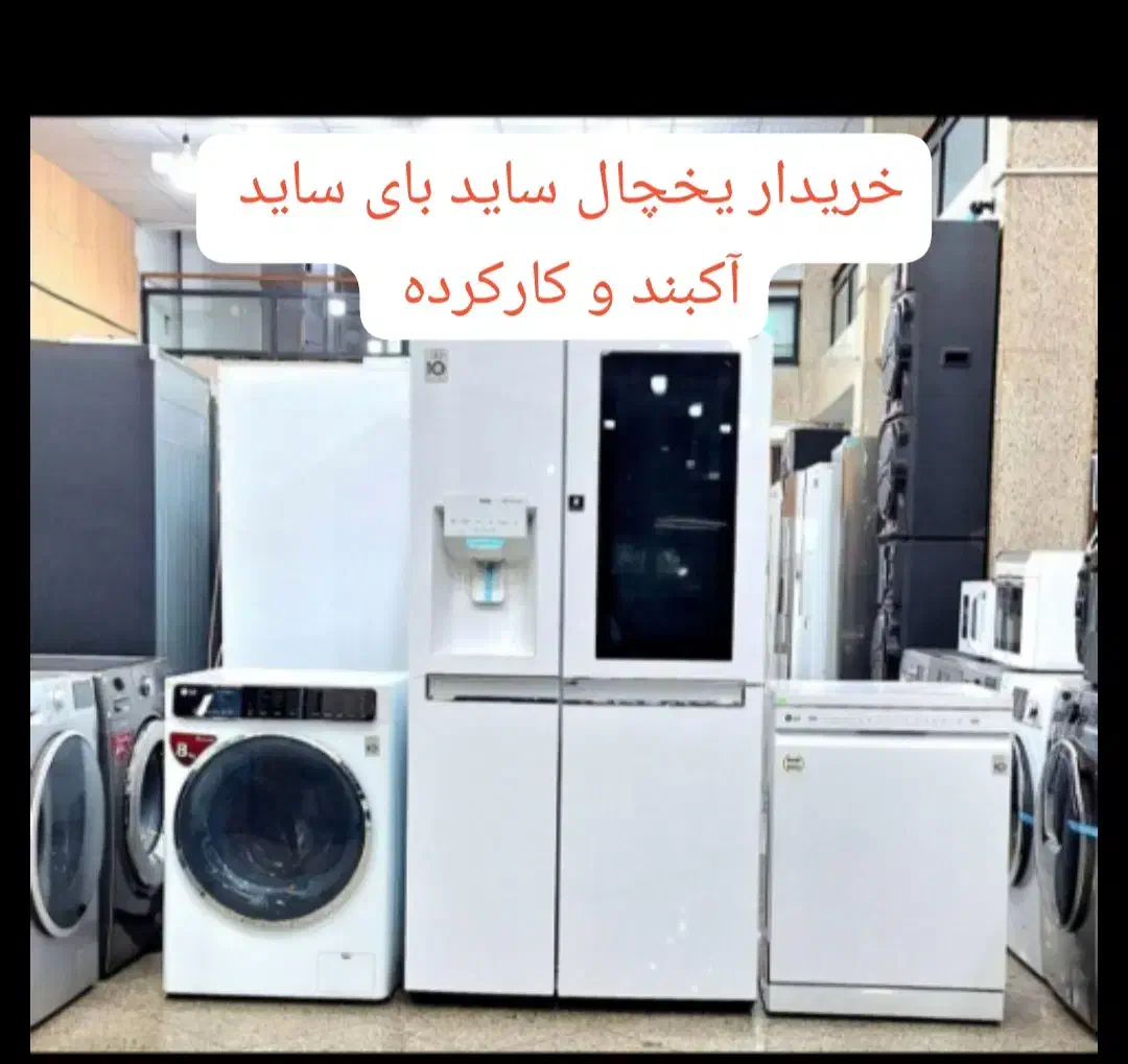 ست کامل و جدا جدا یخچال ساید فروش..وخرید|یخچال و فریزر|ساری, |دیوار