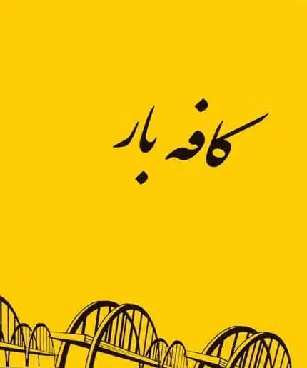 استخدام باریستا|استخدام خدمات فروشگاه و رستوران|اهواز, ۲۴ متری|دیوار