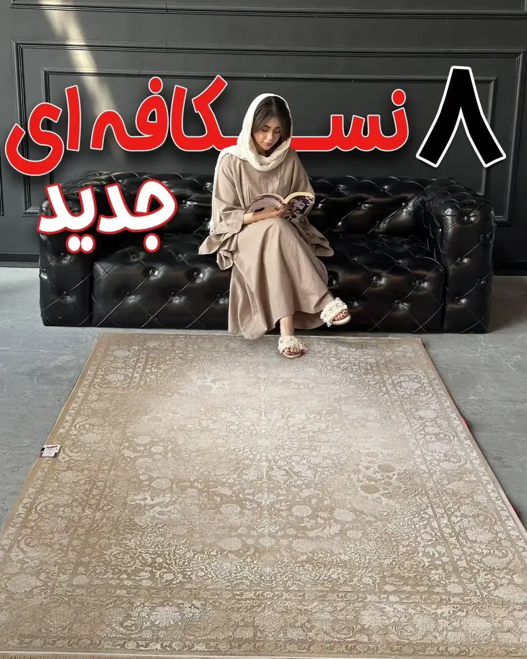 هشت فرش نسکافه ای پرفروش ۱۲و۹و۶ متری قالیچه|فرش|قم, باجک دو|دیوار