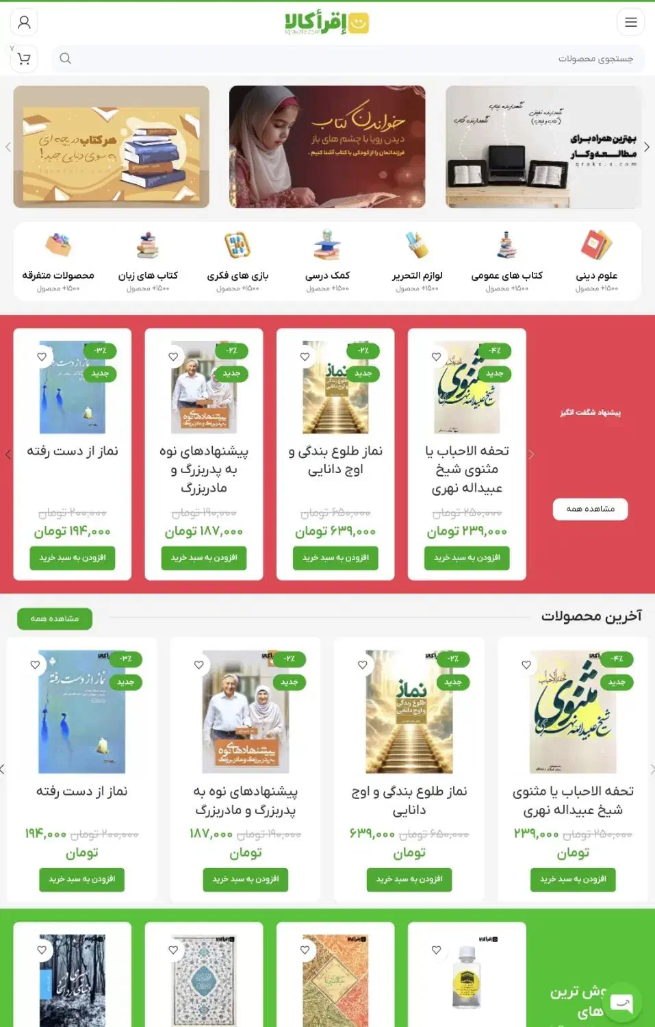 اقرا کالا فروشگاه کتاب و لوازم فرهنگی و عبادی|کتاب و مجله آموزشی|سردشت, |دیوار