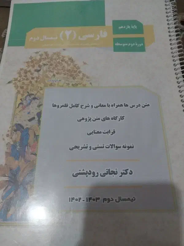 تعدادی جزوه فارسی یازدهم و دوازدهم علوم انسانی|کتاب و مجله آموزشی|رشت, یخسازی|دیوار