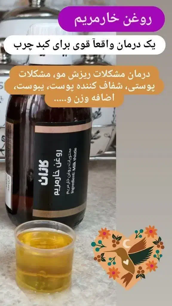 روغن خارمریم|آرایشی، بهداشتی، درمانی|بوئین و میاندشت, |دیوار