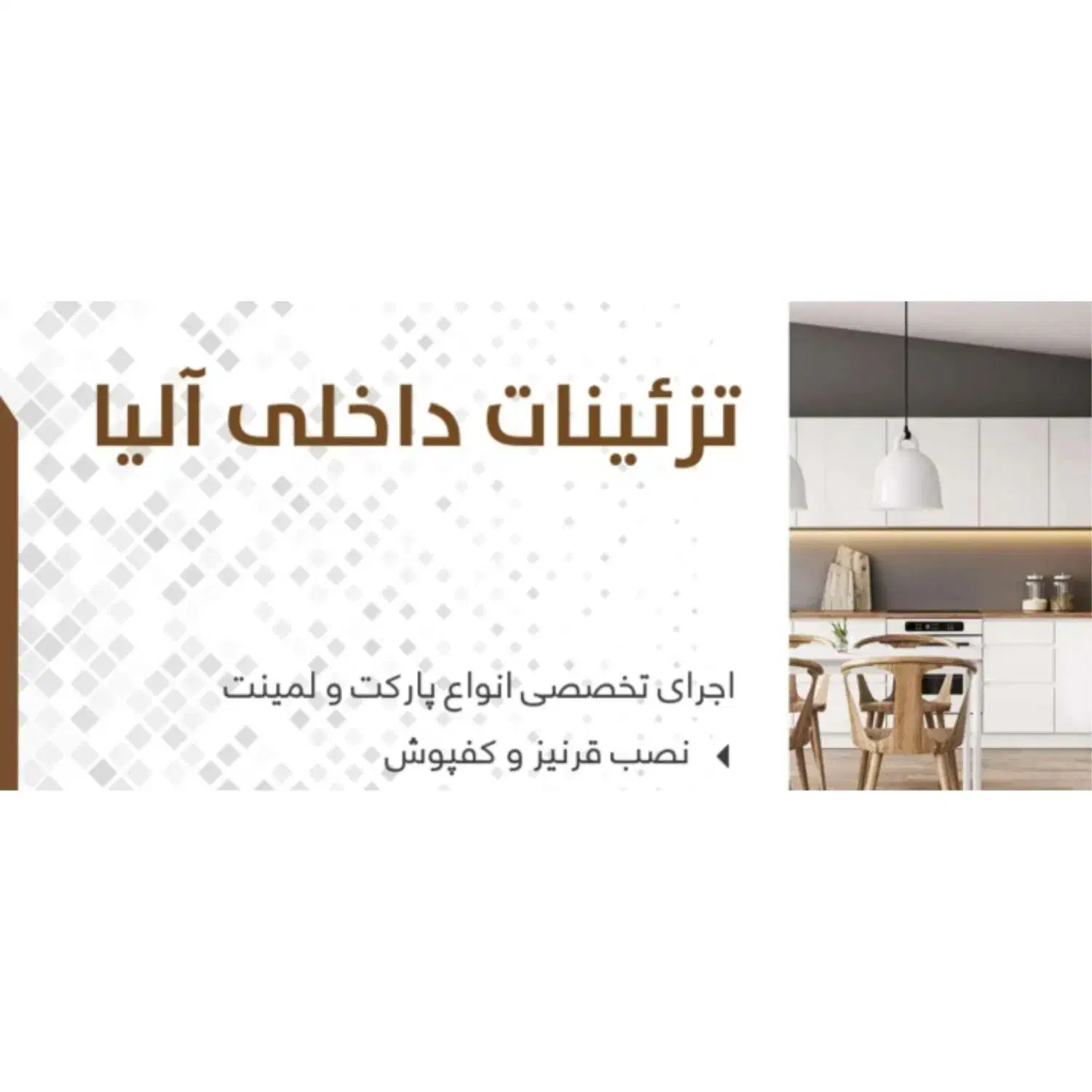 نصب نصاب تعمیرات فروش پارکت لمینت قرنیز کفپوش|خدمات پیشه و مهارت|تهران, بنی‌هاشم|دیوار