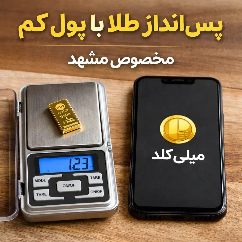 کسب درآمد از میلی|کارت هدیه و تخفیف|خاش, |دیوار