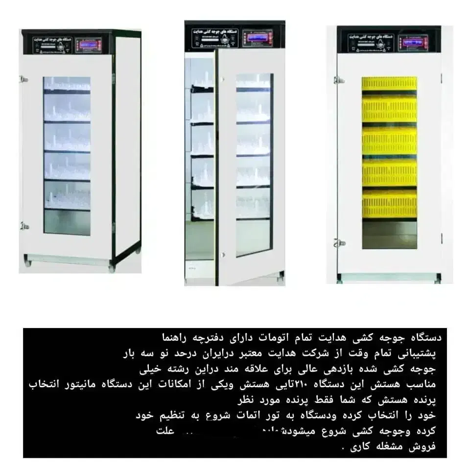 ماشین جوجه کشی|ماشین‌آلات صنعتی|شاهرود (اردبیل), |دیوار