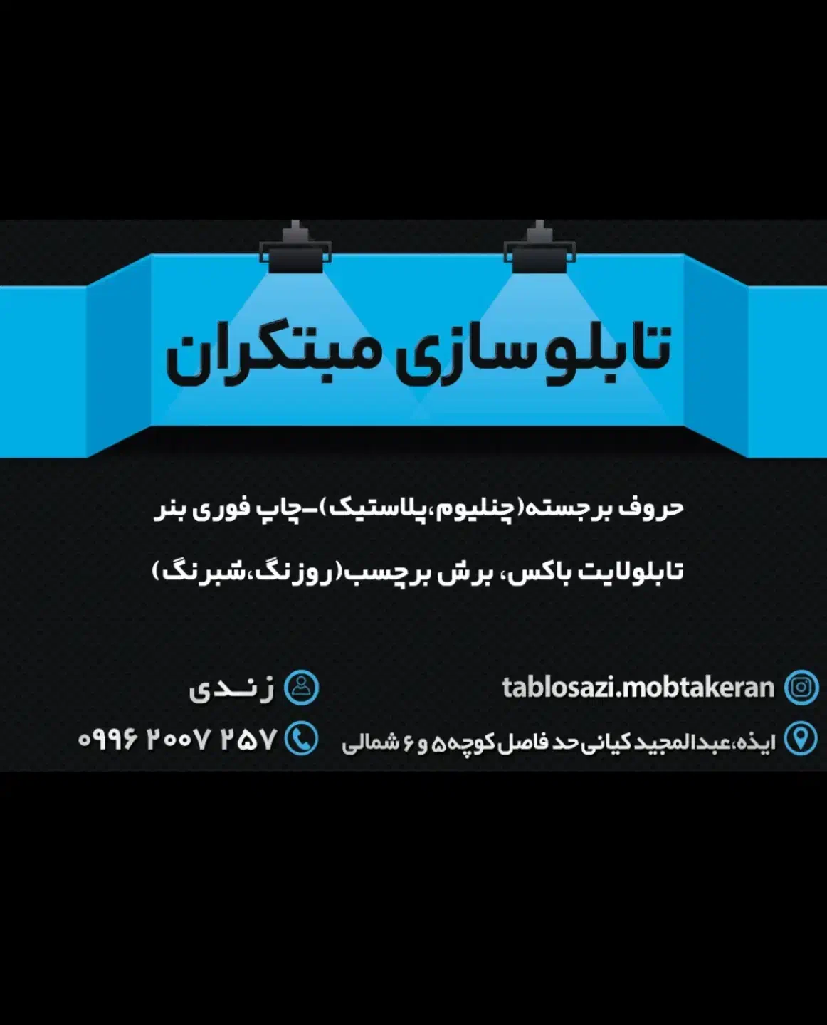 تابلو سازی مبتکران|فروشگاه و مغازه|ایذه, |دیوار