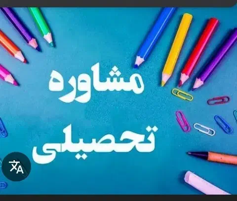 مشاوره تحصیلی|خدمات آموزشی|میانه, |دیوار