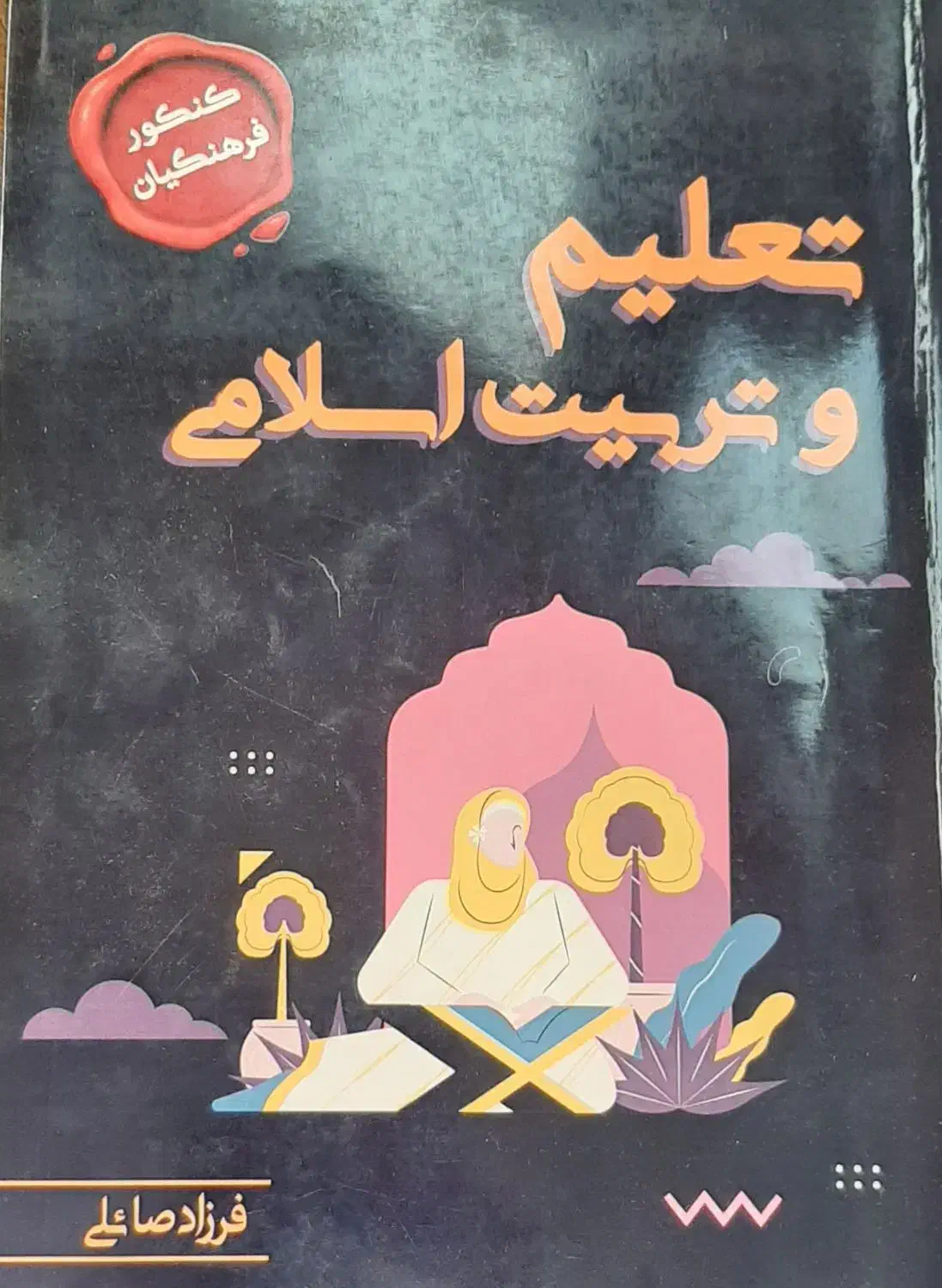 کتاب تست تعلیم و تربیت اسلامی فرهنگیان|کتاب و مجله آموزشی|قم, نخودی|دیوار
