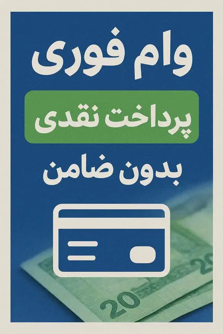 وام|خدمات مالی، حسابداری، بیمه|شیراز, حومه شیراز|دیوار