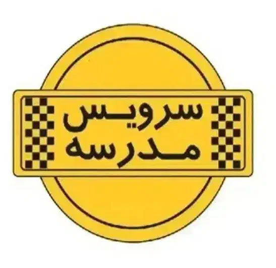 نیازمند سرویس مدرسه از تهرانسر به سبحانی|فعالیت داوطلبانه|تهران, تهرانسر شرقی|دیوار