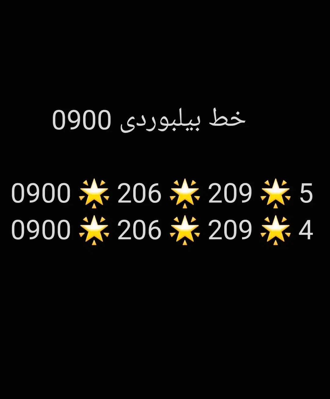 0900|سیم‌کارت|فردیس, فردیس|دیوار